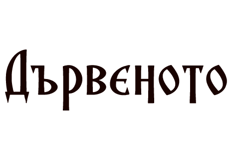 logo Ресторант Дървеното